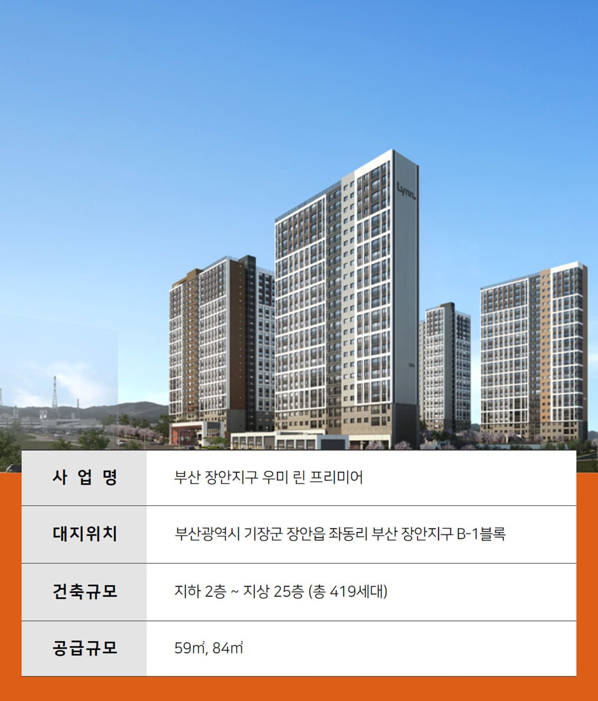 부산 장안지구 우미 린 프리미어